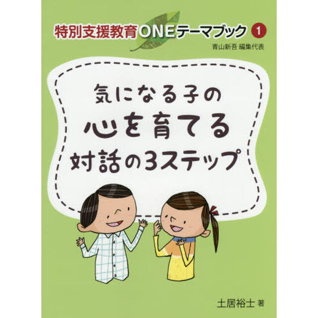 気になる子の心を育てる対話の３ステップ