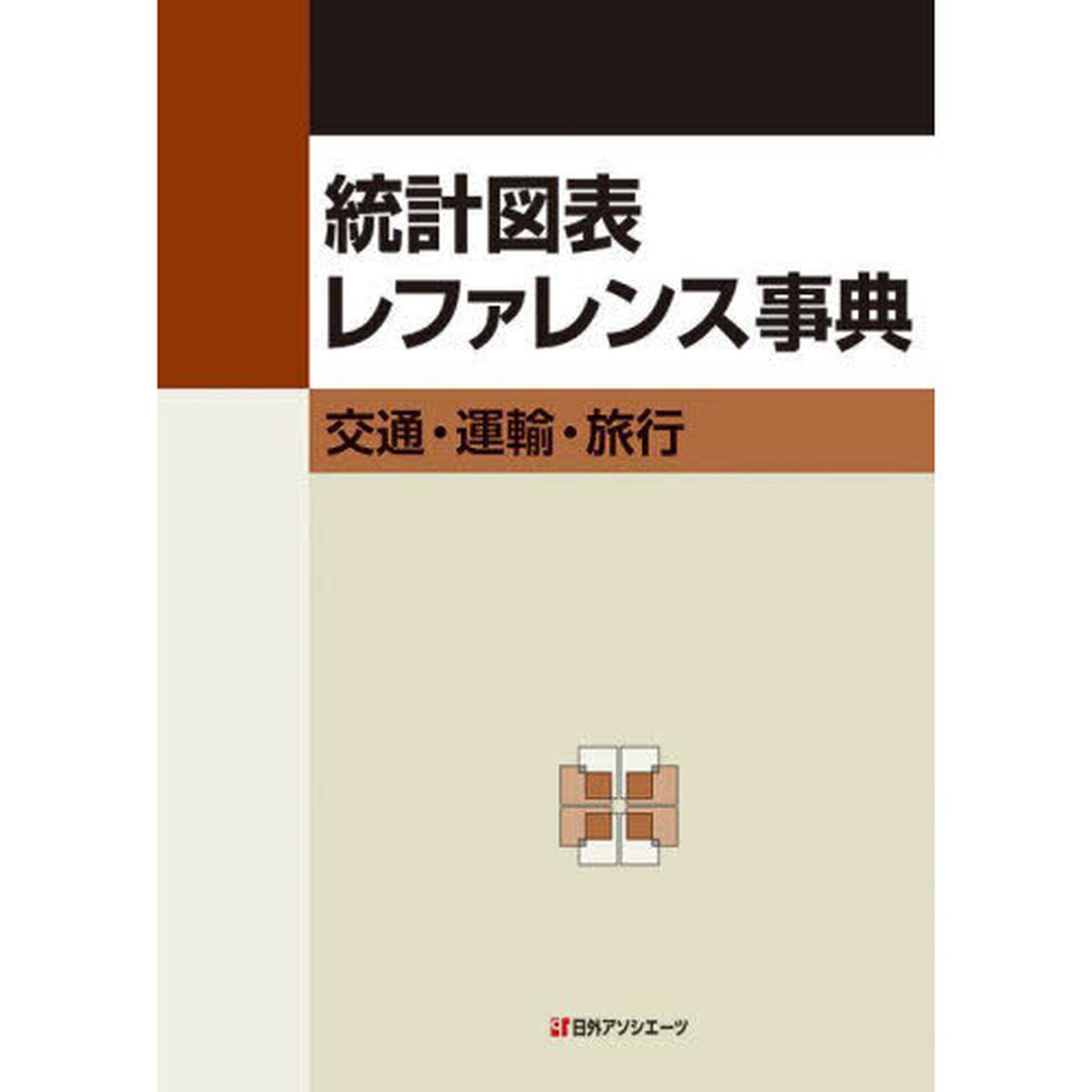 統計図表レファレンス事典　交通・運輸・旅行