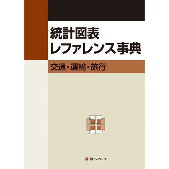 統計図表レファレンス事典　交通・運輸・旅行
