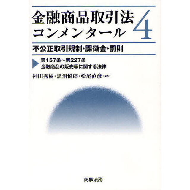 金融商品取引法コンメンタール　４「不公正取引規制・課徴金・罰則　第１５７条〜第２２７条金融商品の販売等に関する法律」