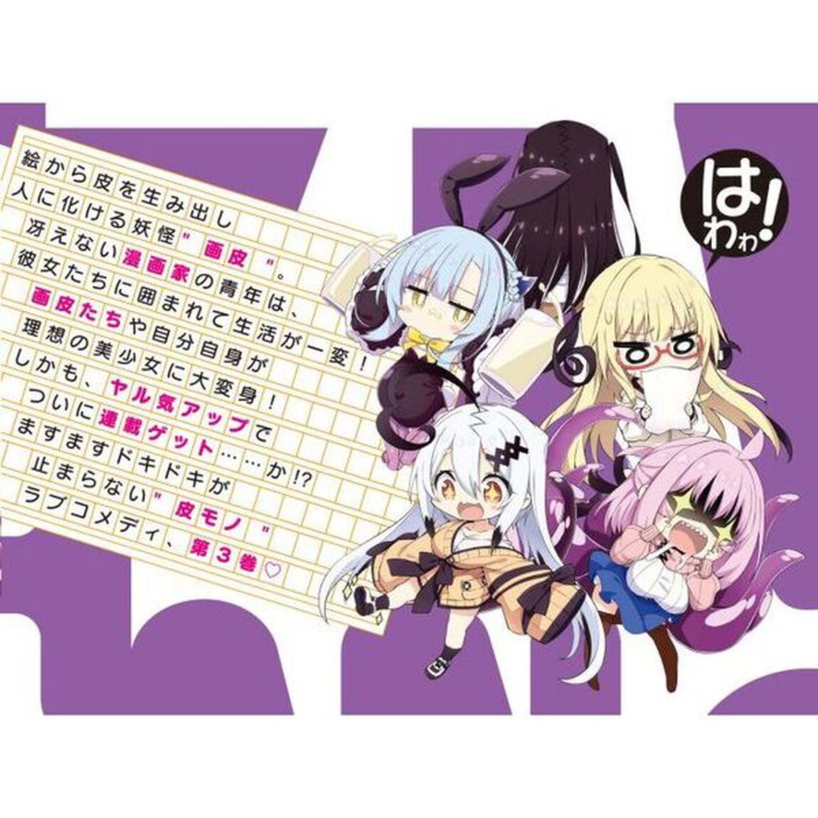 画皮ちゃん！　３