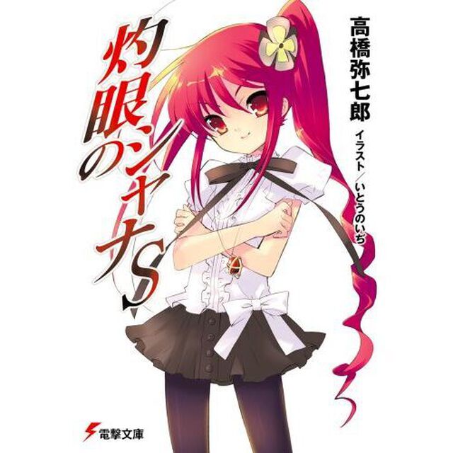 灼眼のシャナＳ