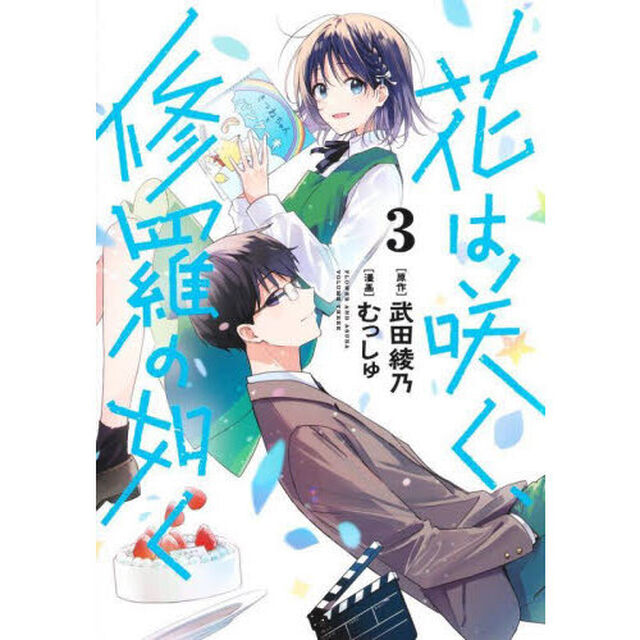 花は咲く、修羅の如く 3