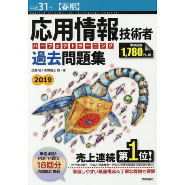 応用情報技術者パーフェクトラーニング過去問題集　平成３１年〈春期〉