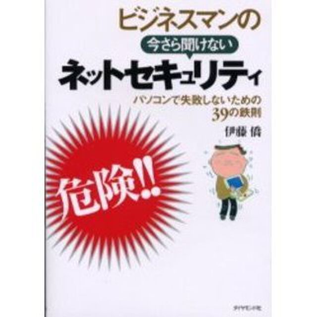 ビジネスマンの今さら聞けないネットセキュリティ　パソコンで失敗しないための３９の鉄則