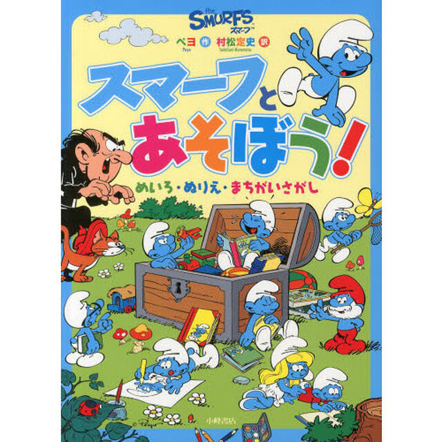 スマーフとあそぼう！　めいろ・ぬりえ・まちがいさがし