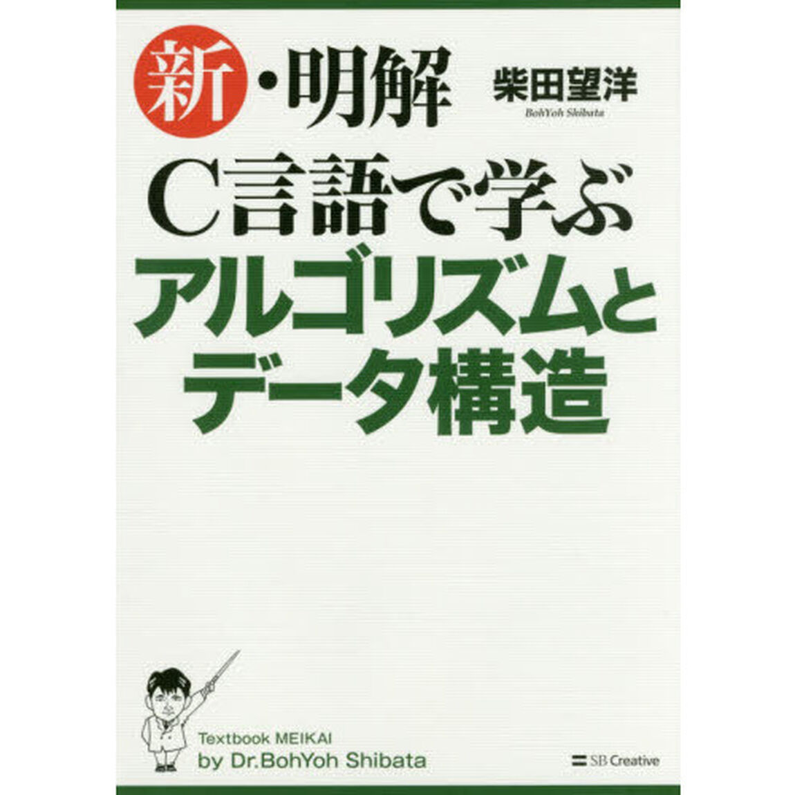 新・明解Ｃ言語で学ぶアルゴリズムとデータ構造