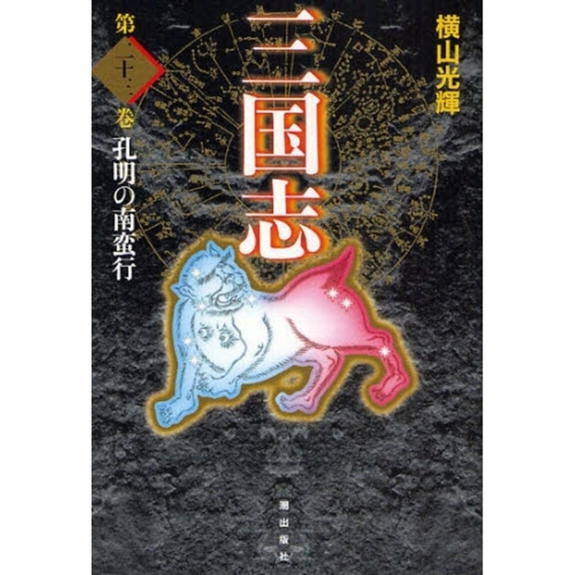 三国志　第２３巻　愛蔵版「孔明の南蛮行」