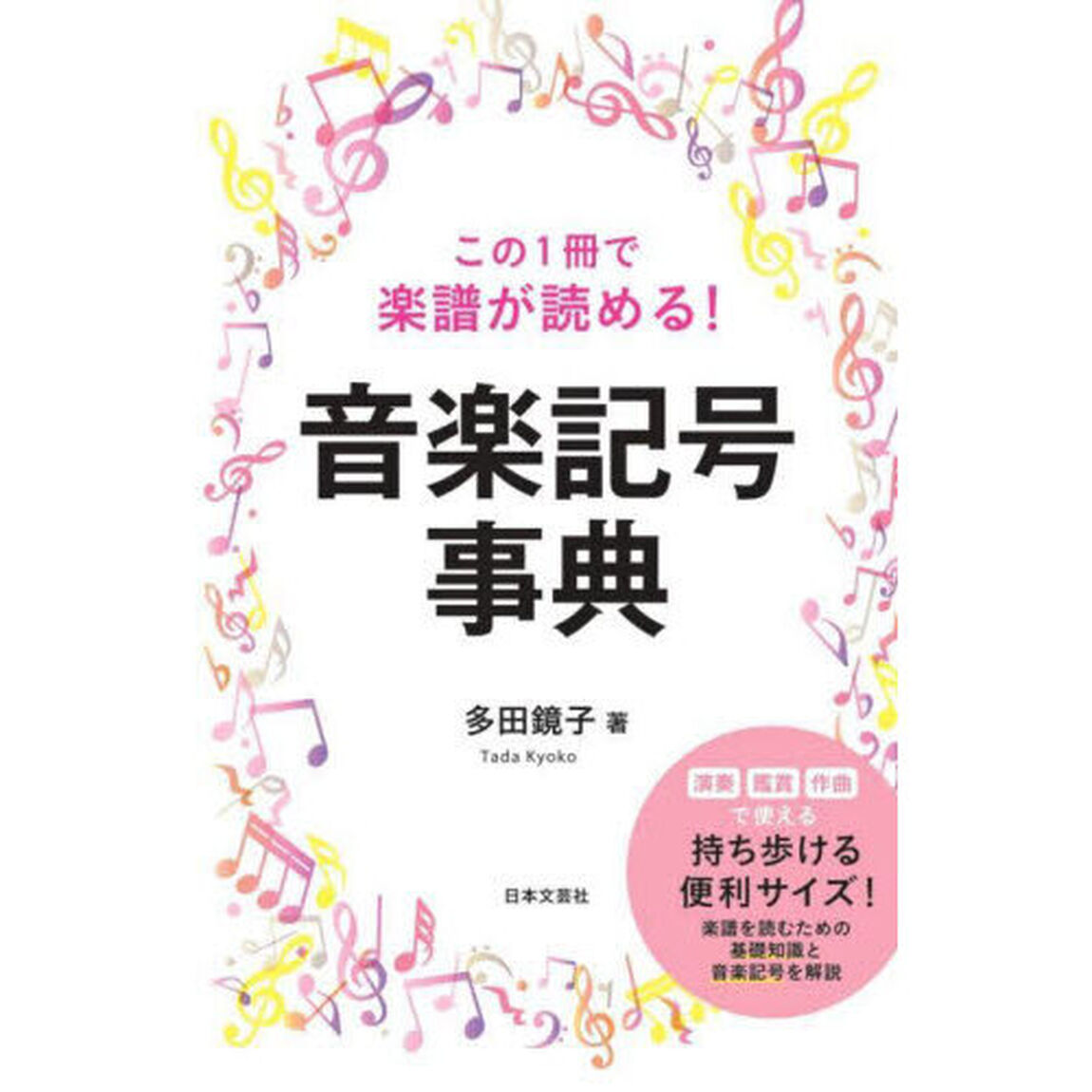 この１冊で楽譜が読める！音楽記号事典　演奏鑑賞作曲で使える。持ち歩ける。