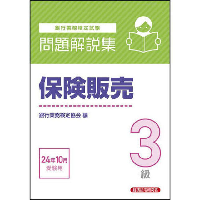 銀行業務検定試験保険販売３級問題解説集　２０２４年１０月受験用