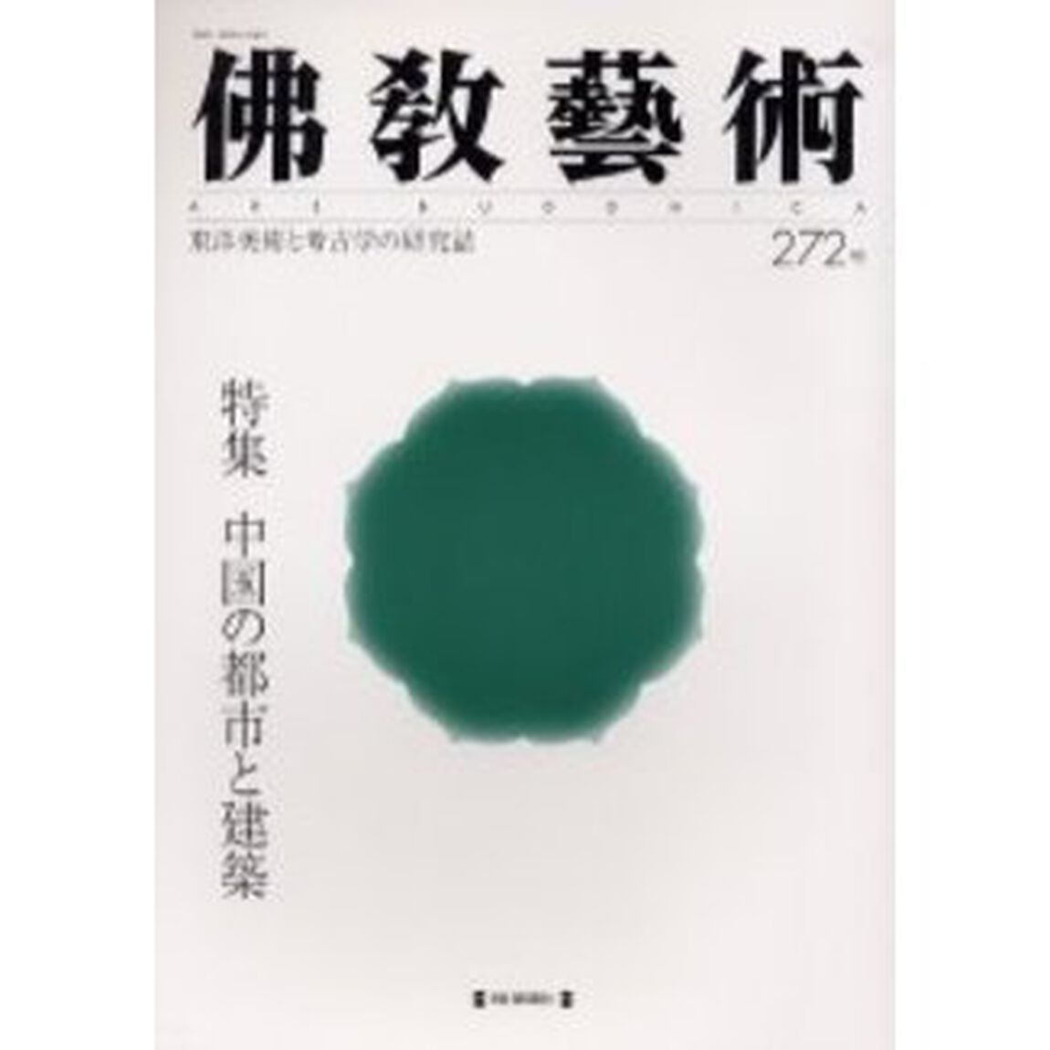 仏教芸術　２７２号「特集中国の都市と建築」