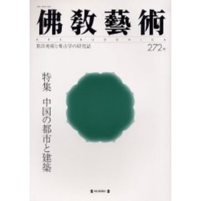 仏教芸術　２７２号「特集中国の都市と建築」