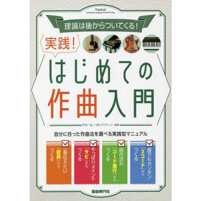 実践！はじめての作曲入門　理論は後からついてくる！　〔２０２１〕