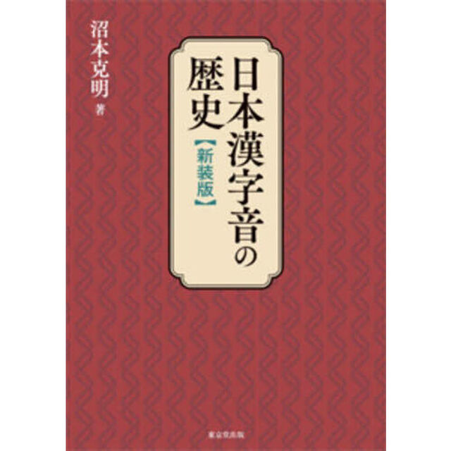日本漢字音の歴史　新装版
