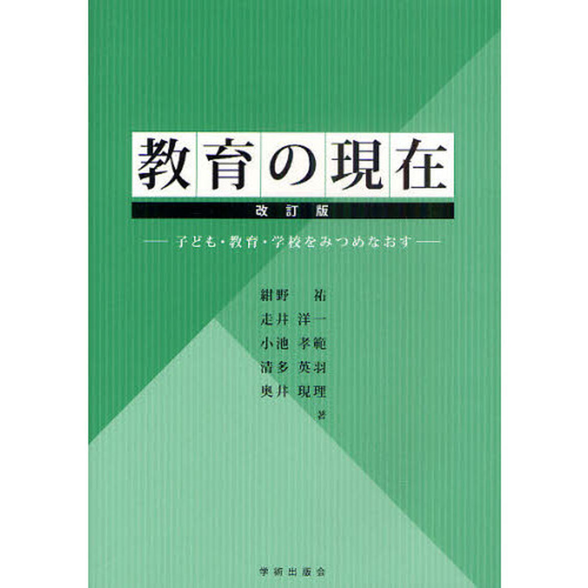教育の現在　子ども・教育・学校をみつめなおす「改訂版」