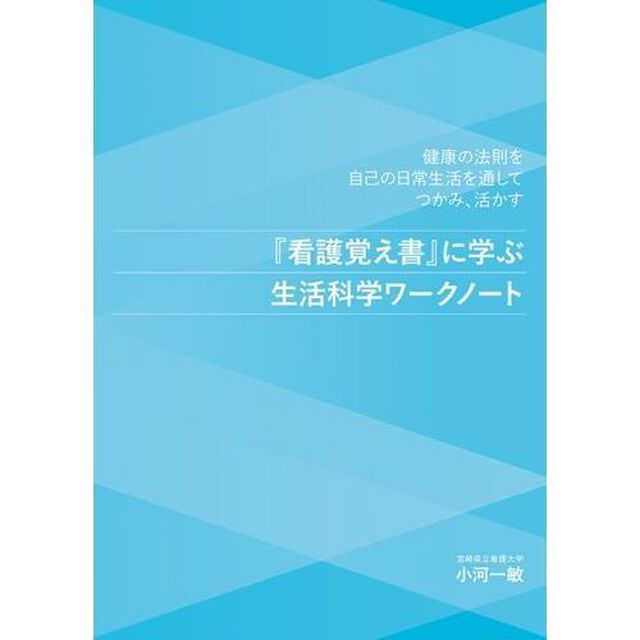 『看護覚え書』に学ぶ生活科学ワークノート　健康の法則を自己の日常生活を通してつかみ、活かす