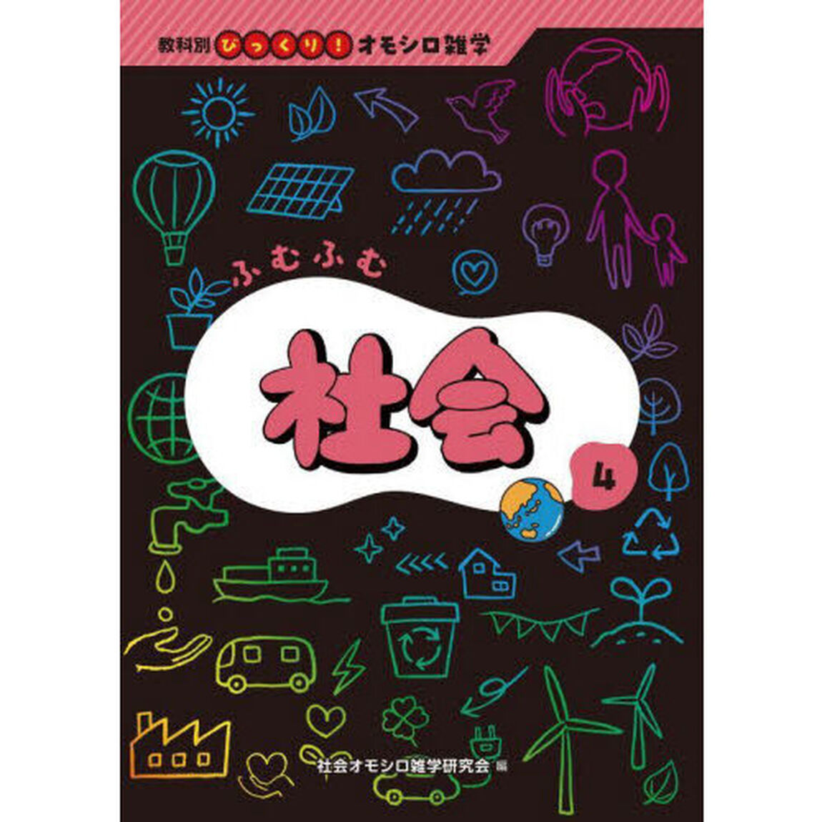 ふむふむ社会
