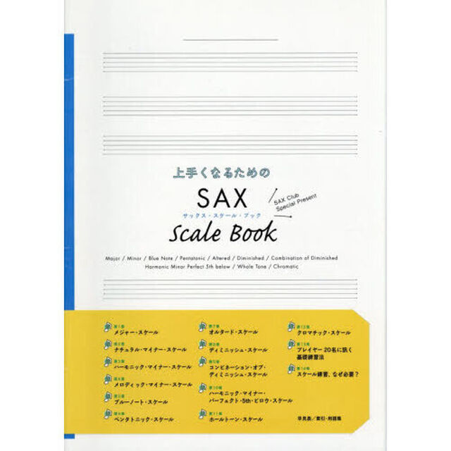 上手くなるためのＳＡＸ　ＳｃａｌｅＢｏｏ
