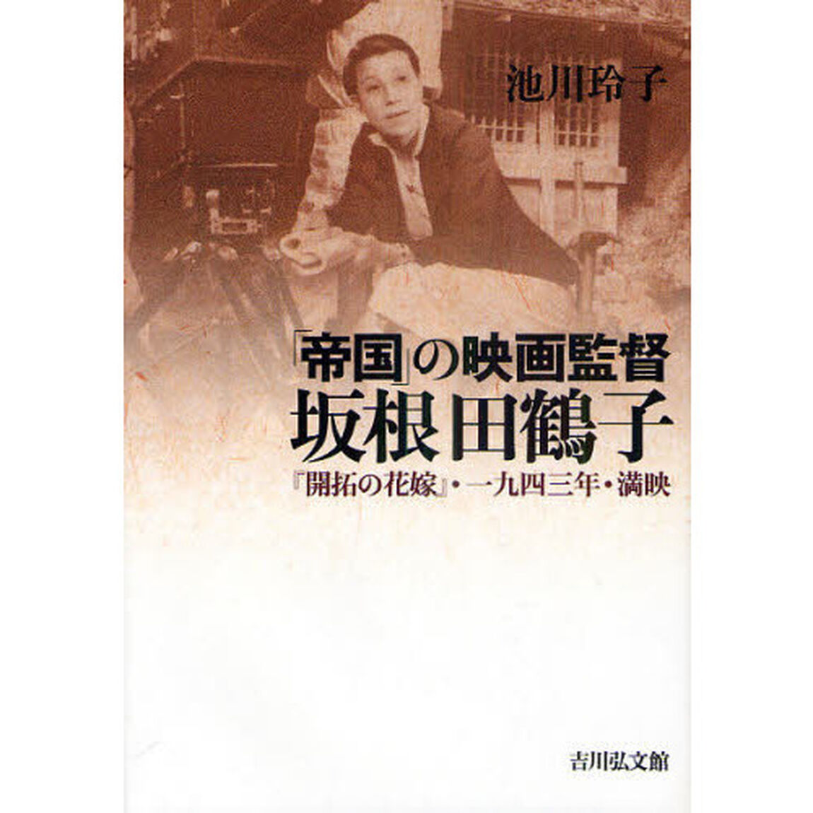 「帝国」の映画監督坂根田鶴子　『開拓の花嫁』・一九四三年・満映