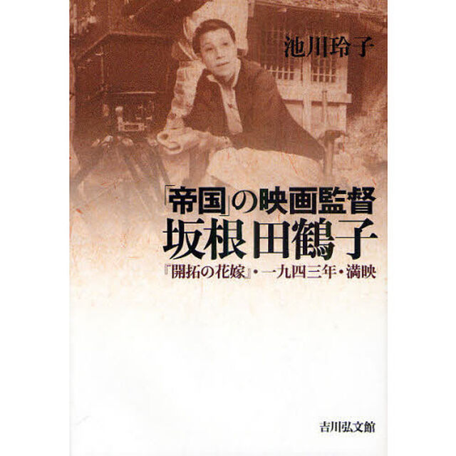 「帝国」の映画監督坂根田鶴子　『開拓の花嫁』・一九四三年・満映