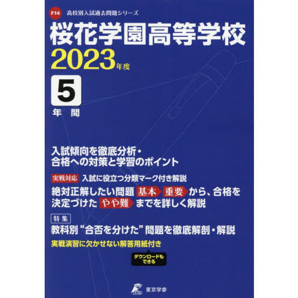 桜花学園高等学校　５年間入試傾向を徹底分