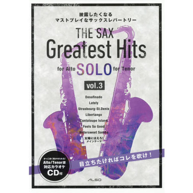 ザ・サックス・グレイテスト・ヒッツ　披露したくなるマストプレイなサックスレパートリー　ｖｏｌ．３「ＳＯＬＯ　ｆｏｒ　Ａｌｔｏ／Ｔｅｎｏｒ　Ｓａｘ」