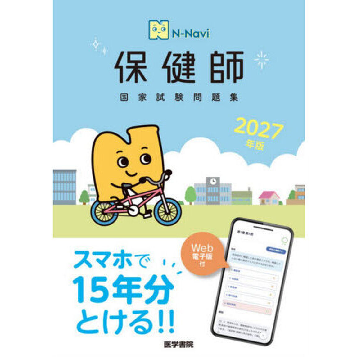 保健師国家試験問題集　２０２７年版