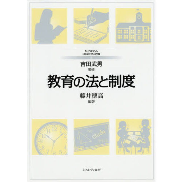 教育の法と制度