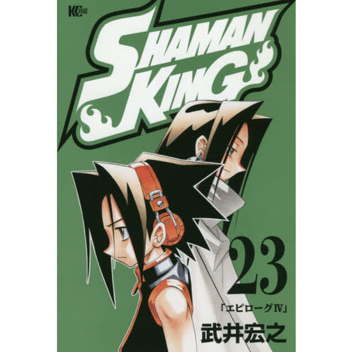 ＳＨＡＭＡＮ　ＫＩＮＧ　２３「エピローグ　４」