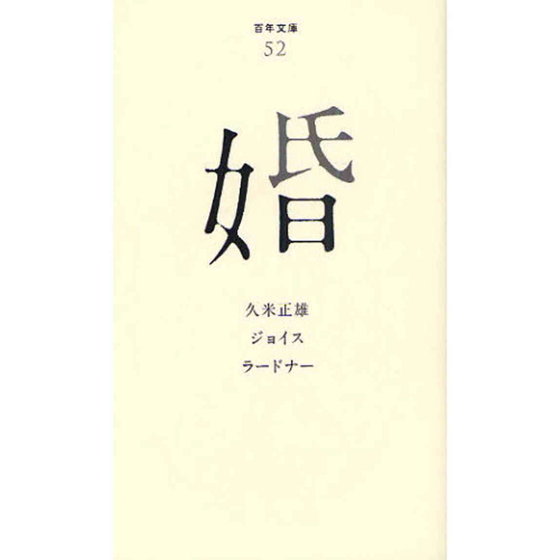 婚