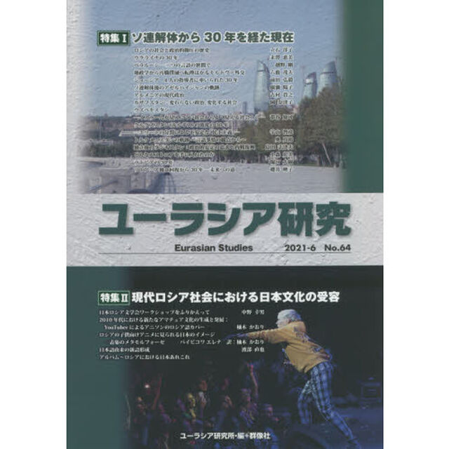 ユーラシア研究　Ｎｏ．６４（２０２１－６）「〈特集１〉ソ連解体から３０年を経た現在　〈特集２〉現代ロシア社会における日本文化の受容」