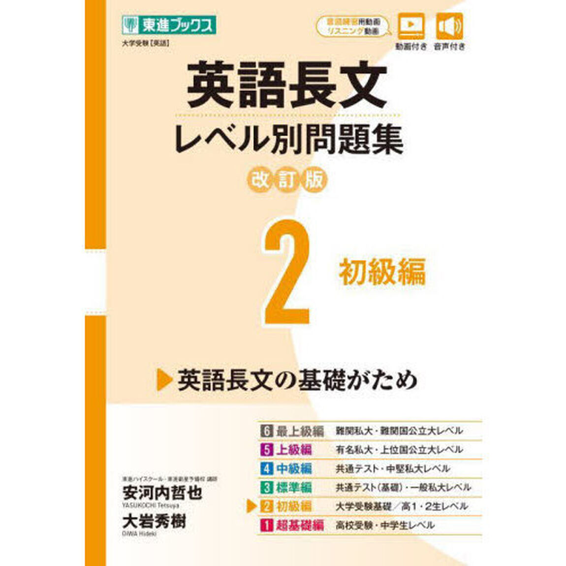 英語長文レベル別問題集　大学受験　２「改訂版」「初級編」