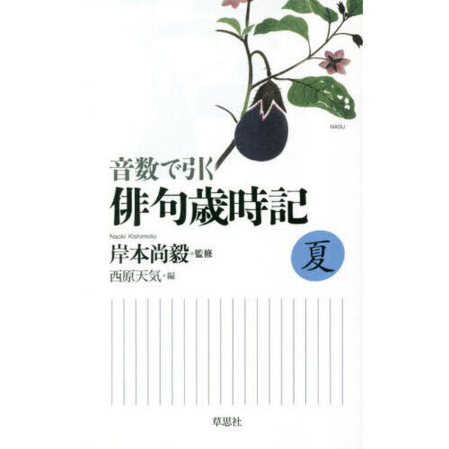 音数で引く俳句歳時記　夏