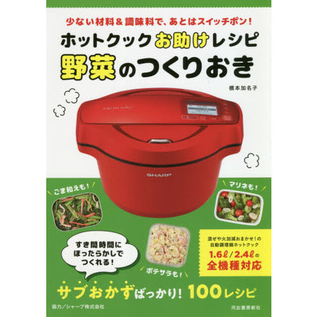 ホットクックお助けレシピ野菜のつくりおき　少ない材料＆調味料で、あとはスイッチポン！