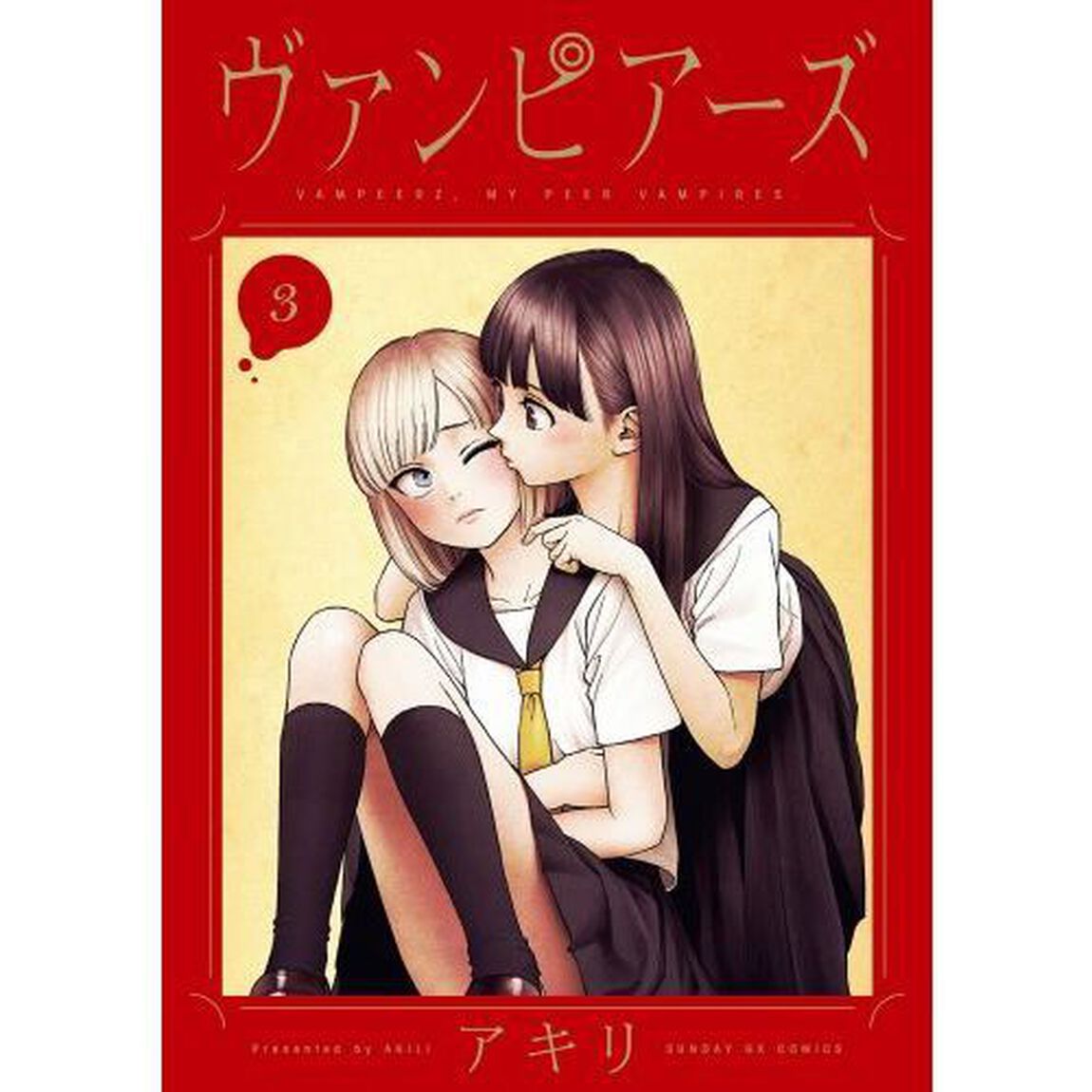 ヴァンピアーズ (3)