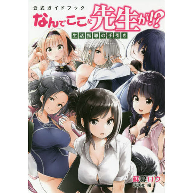 公式ガイドブックなんでここに先生が！？生活指導の手引き