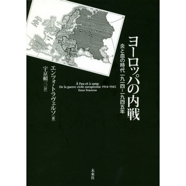 ヨーロッパの内戦　炎と血の時代一九一四－一九四五年
