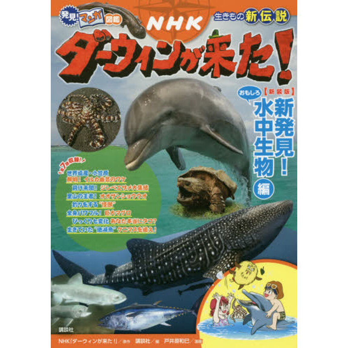 ＮＨＫダーウィンが来た！　生きもの新伝説　新発見！おもしろ水中生物編　新装版