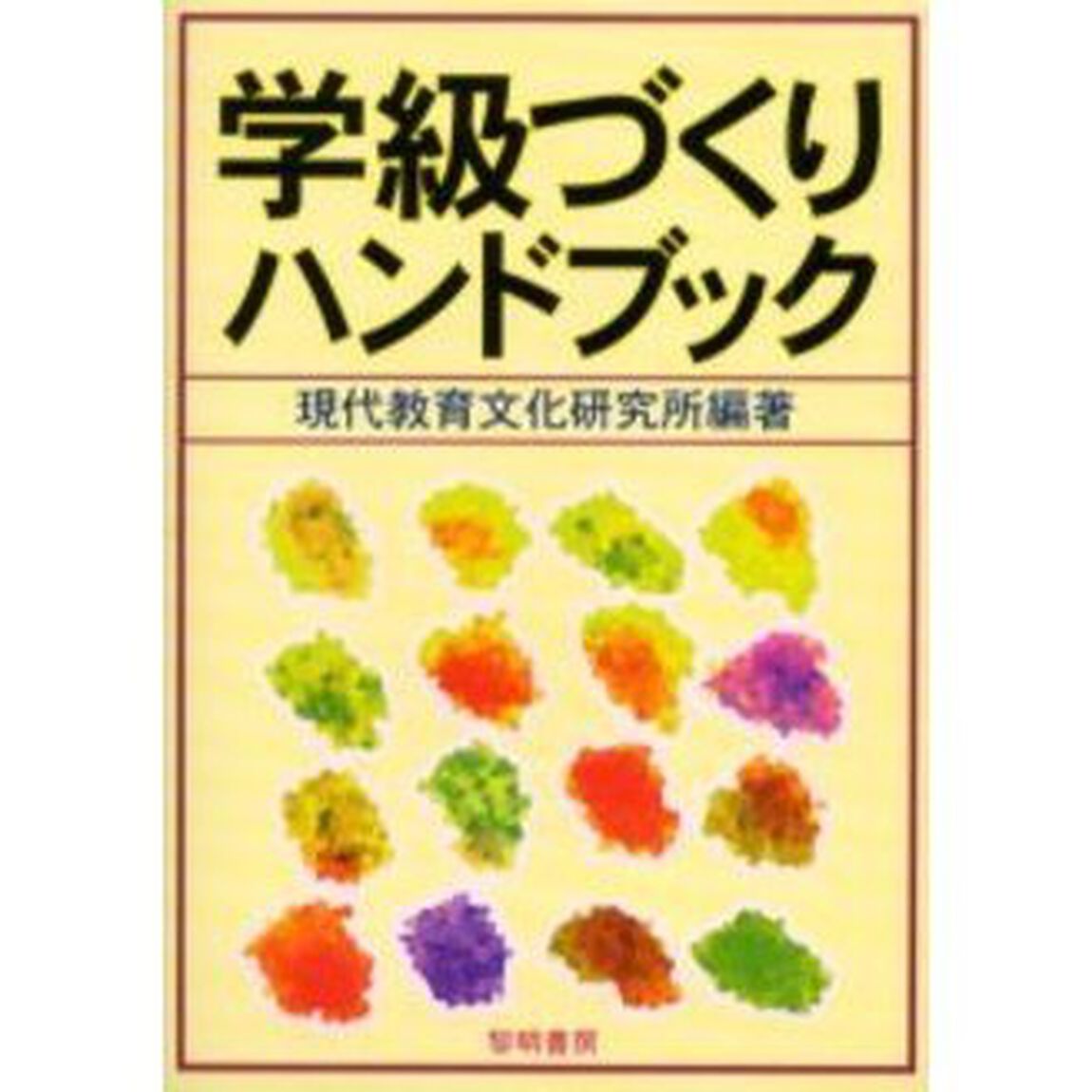 学級づくりハンドブック