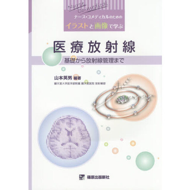 医療放射線　ナース・コメディカルのためのイラストと画像で学ぶ　基礎から放射線管理まで