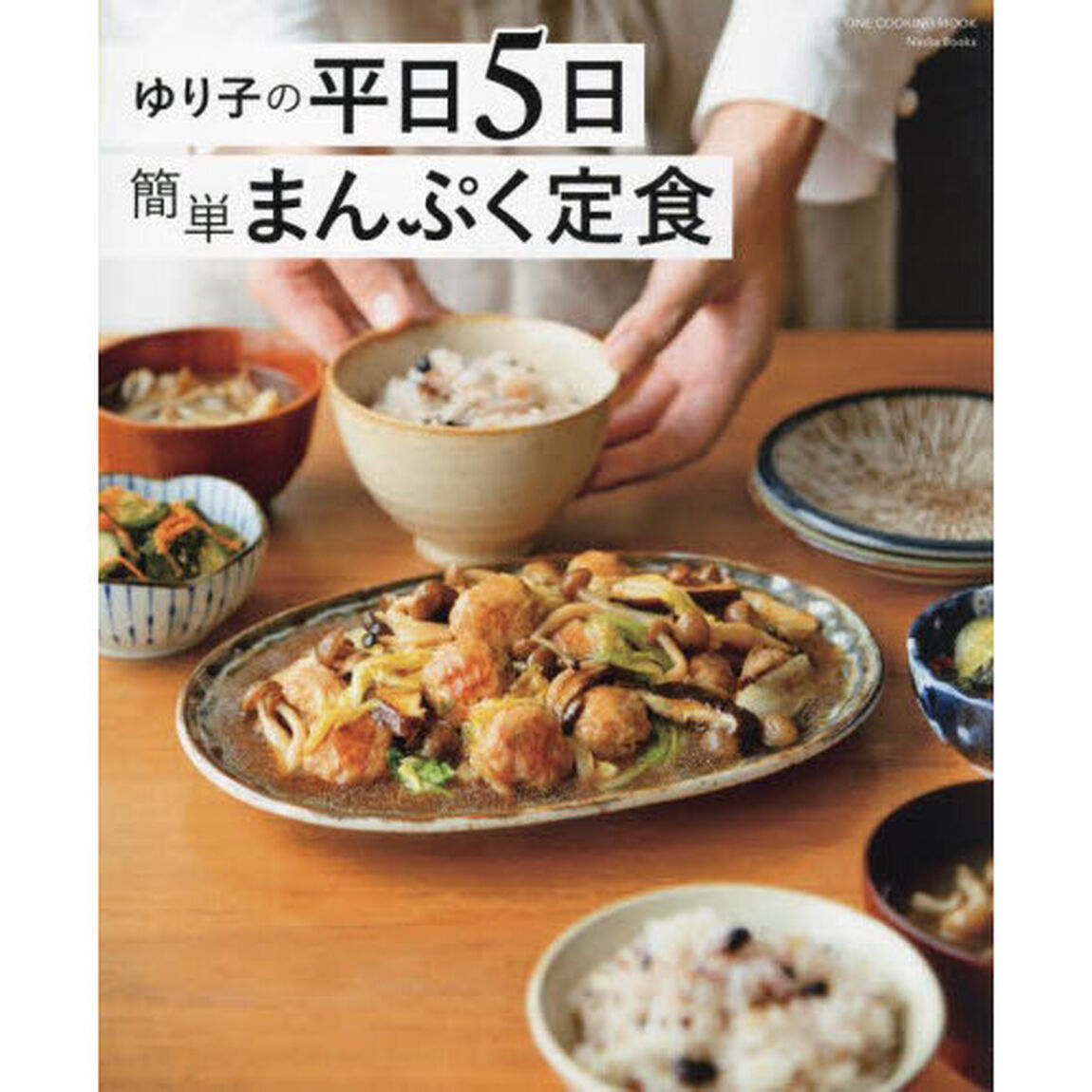 ゆり子の平日５日簡単まんぷく定食