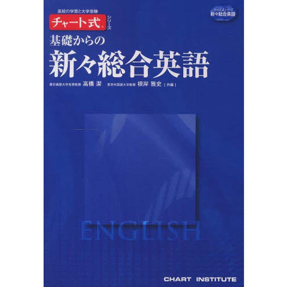 基礎からの新々総合英語