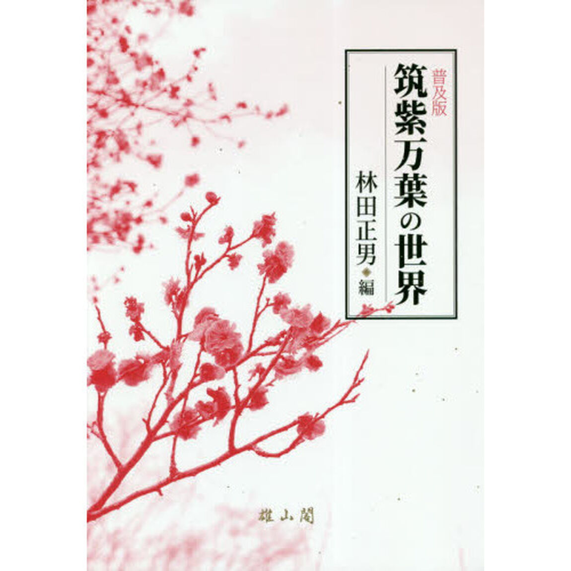 筑紫万葉の世界　普及版