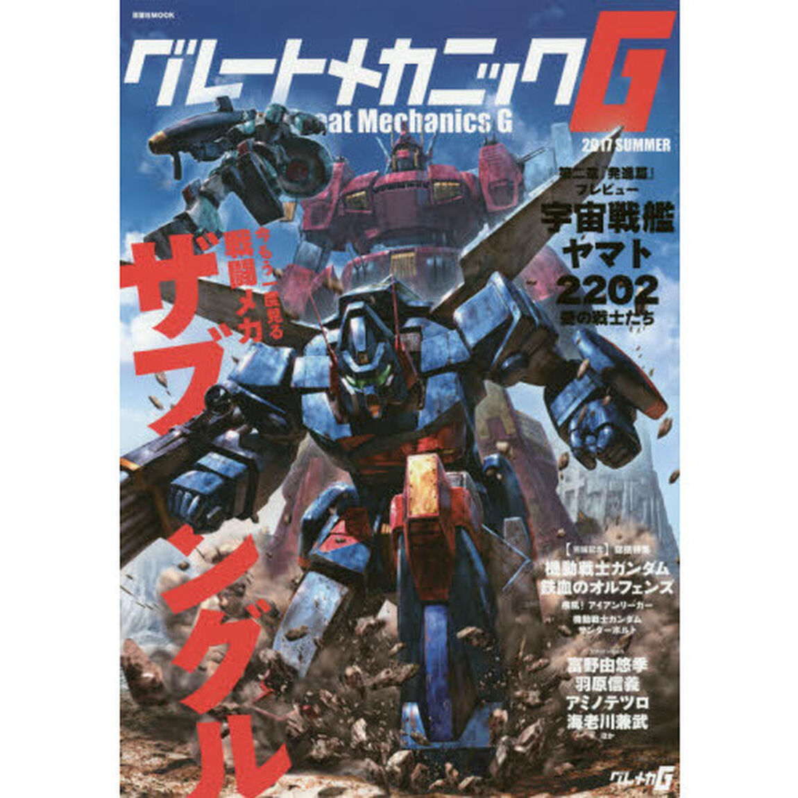 グレートメカニックＧ　２０１７ＳＵＭＭＥＲ「戦闘メカザブングル／宇宙戦艦ヤマト２２０２愛の戦士たち」