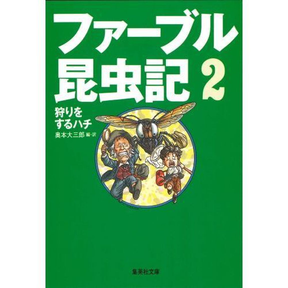 ファーブル昆虫記　２「狩りをするハチ」