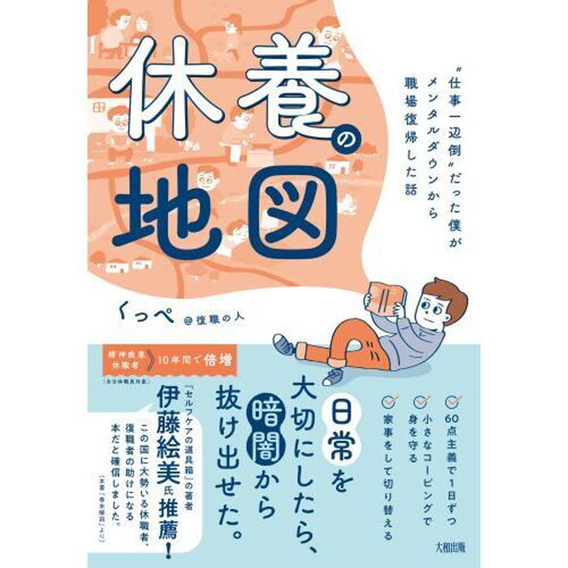 休養の地図　&ldquo;仕事一辺倒&rdquo;だった僕がメンタルダウンから職場復帰した話
