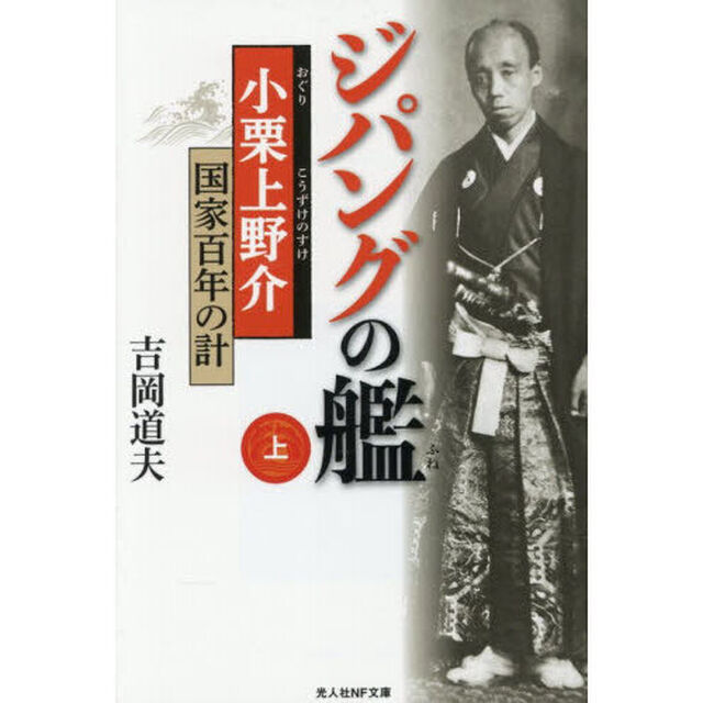 ジパングの艦　小栗上野介・国家百年の計　上