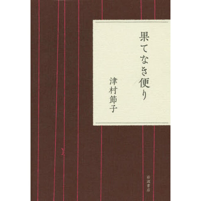 果てなき便り