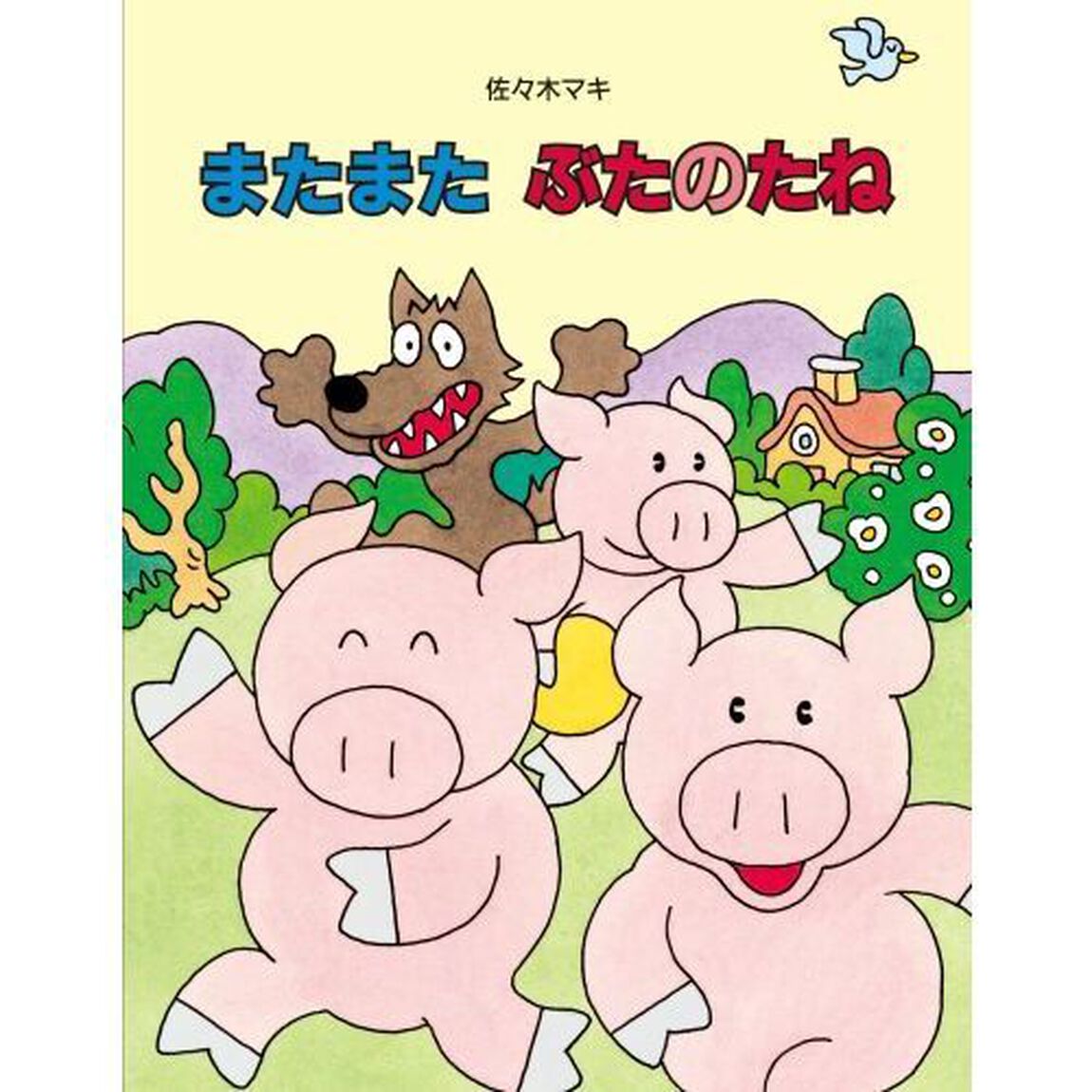 またまたぶたのたね