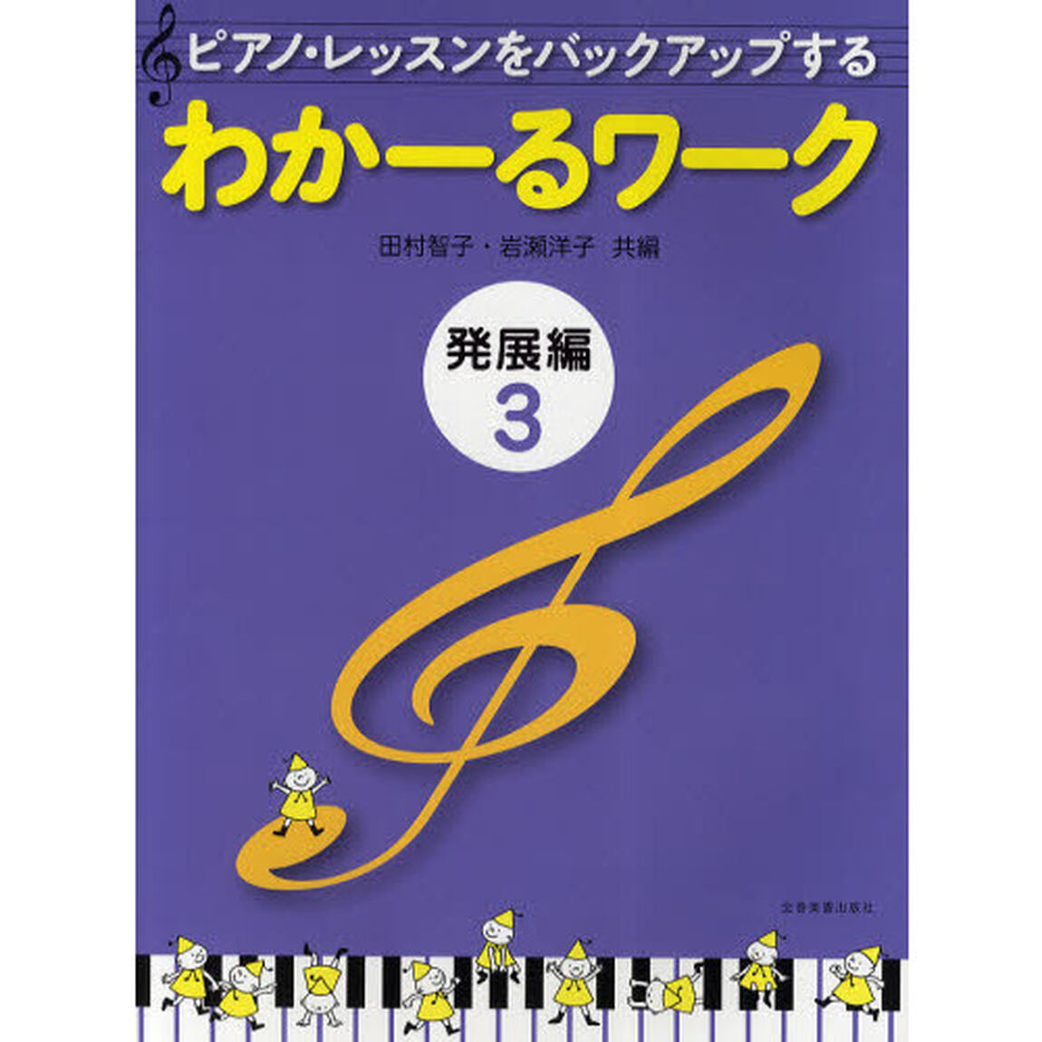 ピアノ・レッスンをバックアップするわかーるワーク　発展編３
